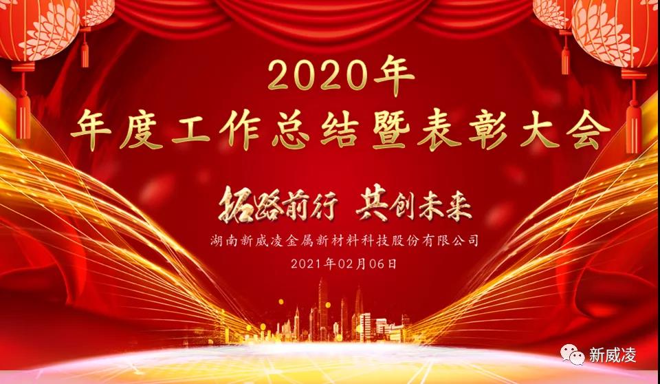 湖(hú)南新威淩公司2020年度工作(zuò)總結暨表彰大(dà)會(huì)圓滿召開(kāi)